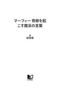 楽天kobo電子書籍ストア マーフィー 奇跡を起こす魔法の言葉 願いがかなう109の法則 植西聰 楽天kobo電子書籍ストア マーフィー 奇跡を起こす魔法の言葉 願いがかなう109の法則 植西聰